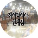 이편한뜰어린이집-1구간 | 동수원미용실 펌 예쁘게 잘하는 곳 바로 여기 ♪