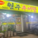 신가네 원주추어탕 이미지