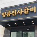 울산 주전 명륜진사갈비, 리뉴얼된 양념갈비 무한리필 솔직 후기