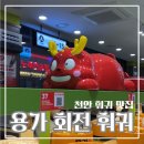 엄가네국수집 | 천안 훠궈 무한리필 맛집, 꿔바로우가 맛있었던 용가 회전 훠궈 천안점 방문 후기