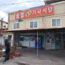 솔밭기사식당