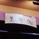 연동포차 이미지