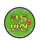 반찬집 이미지