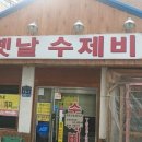 옛날수제비 이미지