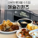 성복2로L-6 | 수지 성복역 롯데몰 맛집 애슐리 퀸즈 주말 오픈런 웨이팅 예약
