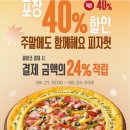 피자헛 40%할인 이미지