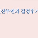 미래연 | [난임일기] #3 송파난임병원, 미래연여성의원 결정 후기