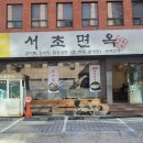 서초냉면갈비 이미지