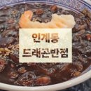 라라드래곤반점수원 이미지