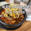 브라운도트전주아중지구점 | [전주 아중리]&#34;제주 은희네 해장국&#34;아침식사 가능한 국밥맛집_브라운도트 호텔근처