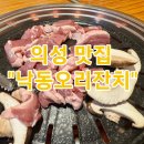낙동강변 | [경북 의성 맛집] 낙동오리잔치 - 생오리구이에 오리탕까지, 가성비 몸보신