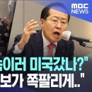 홍준표, 트럼프 취임식 간다고 해놓고 호텔방에서 트럼프 봐 이미지