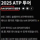 ATP 투어 테니스를 안방에서 실시간으로 볼 수 있다...tvN SPORTS 2월 8일 부터 생방송 예정 이미지