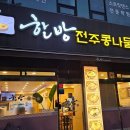 한방전주콩나물콩나물국밥 | 안산 한방전주콩나물국밥 초지점 포장후기
