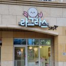 라그라스 그루밍 이미지