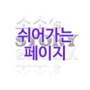 쉬어가는페이지 네이버블로그
