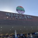 여주(강릉)휴게소[여흥옥] 이미지