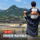 경복궁 아이랑 대한민국역사박물관 옥상, 놀이터 이용후기