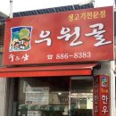 여주 삼겹살 맛집 “우원골”