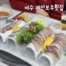 여수횟집 | 여수 현지인 맛집 내돈내산 레인보우횟집 솔직후기