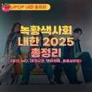 청소년수련관 공연장 | 녹황색사회 내한 2025 공연 총정리｜팬 이벤트, MD, 대기시간, 물품보관함