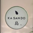 카산도 - 종로구 동숭길 55 | [하남미사카츠맛집] 네이버 평점 높은 하남 돈카츠 맛집 카산도 솔직 후기
