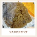 약손떡방 찹쌀 약밥｜바쁜 워킹맘 아침을 든든하게 채워준 건강한 한끼 후기