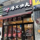 [역북동 마라탕] 알싸한 국물이 끝내주는 탕화쿵푸마라탕 역북점
