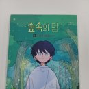 담숲 | 네이버 웹툰 '숲속의 담' 원작 동화 후기 (다산어린이)
