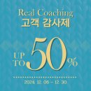 코칭 교육 최대 50% 할인 코치 자격증 준비 &lt;리얼코칭 12월 프로모션&gt;