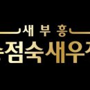 새부흥 송점숙 새우장 이미지
