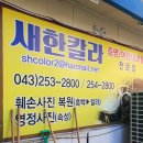 새한칼라 이미지