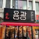 이대감쭈꾸미와 철판닭갈비 | [을지로 3가 맛집] 불향 가득! 매콤한 맛에 반해버린 철판 직화구이 |용광쭈꾸미 을지로 방문 솔직 후기