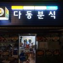 다동분식 이미지
