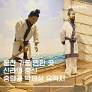 [울산 울주군/범서/두동 가볼 만한 곳] 울산광역시 기념물 제1호 :: 충렬공 박제상 유적지