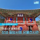필암서원 유물전시관 | [전남 서포터즈] 전남 역사 문화 데이트 코스, 장성 필암서원 유물전시관