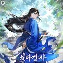 일타강사 백사부 본편 리뷰 (무협, 환생, 학원물)
