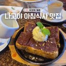 뽀삐뽀삐 | 나고야성 카페 모닝 아침식사 맛집 인스타그램 핫플 뉴뽀삐 오구라토스트