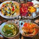 광화문맛집 더 마샬라 서울 커리 1등 맛집!! 인도 현지 셰프가 요리하는 정통커리