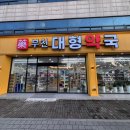 부천대형약국 이미지