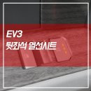 만도카에어콘 | 기아 EV3 뒷좌석 2열 열선시트 활성화 스마트폰 어플 제어 가능한 순정 기능