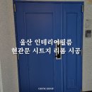 울산인테리어필름