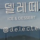 델레떼 이미지