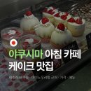 신월당 | 야쿠시마 카페 추천 아침식사 가능한 신월당 과자점