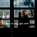 르만트럭 | [영화🍿] 나홍진 감독 SF <호프> 스포 후기(+외계인 추측)