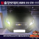 신호자동차정비 | 광주 동구 금동 쉐보레 크루즈 배터리 교체, 쉐보레 크루즈 배터리 점검부터 교체까지 한 번에! 방전...