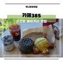 부산광역시 영도구 태종로 | 부산 영도 대형카페 오션뷰 카페385 빵맛집 솔직후기