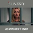 넷플릭스 미드 추천 지니&amp;조지아 시즌3 먼저 시작해도 괜찮아?