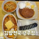 신(新)김밥천국 | 경안동 24시 맛집 김밥천국 광주점 / 천상세계를 다녀온 줄 알았던 밤 내돈내산 후기