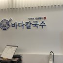 바다칼국수 이미지